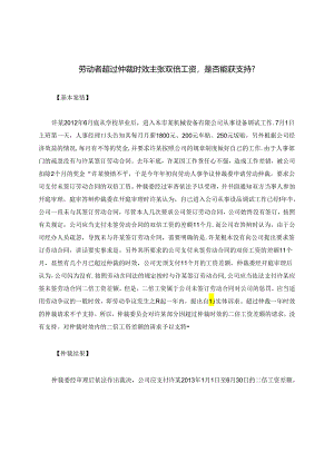 劳动者超过仲裁时效主张双倍工资是否能获支持？.docx