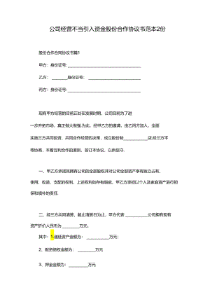 公司经营不当引入资金股份合作协议书范本2份.docx