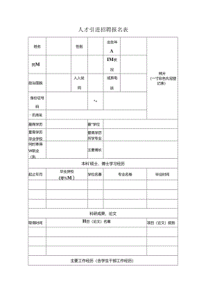 人才引进招聘报名表.docx