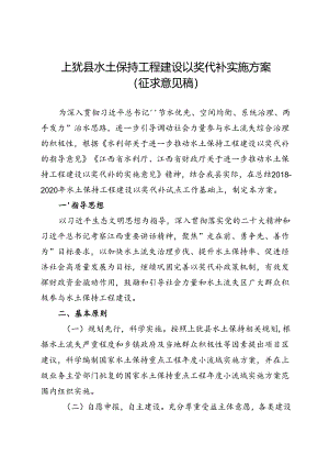 上犹县水土保持工程建设以奖代补实施方案（征求意见稿）.docx