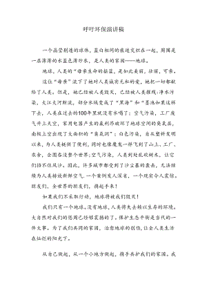 呼吁环保演讲稿.docx