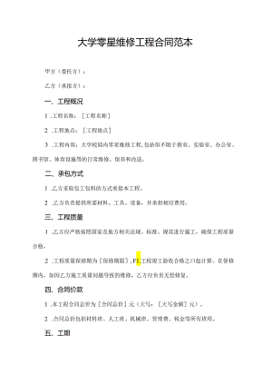 大学零星维修工程合同范本.docx