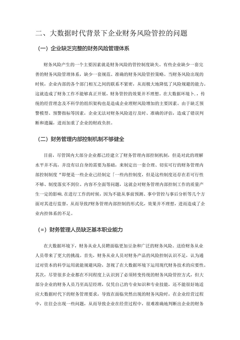 大数据时代背景下企业财务风险管控问题与对策分析.docx_第3页