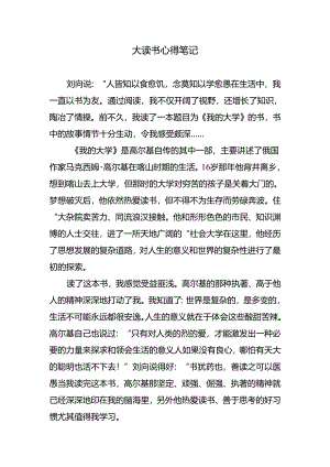 大读书心得笔记.docx