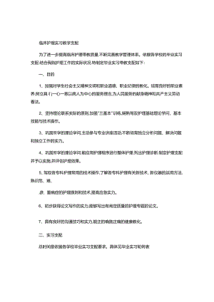 临床护理实习教学计划..docx
