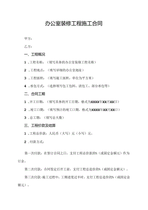 办公室装修工程施工合同.docx