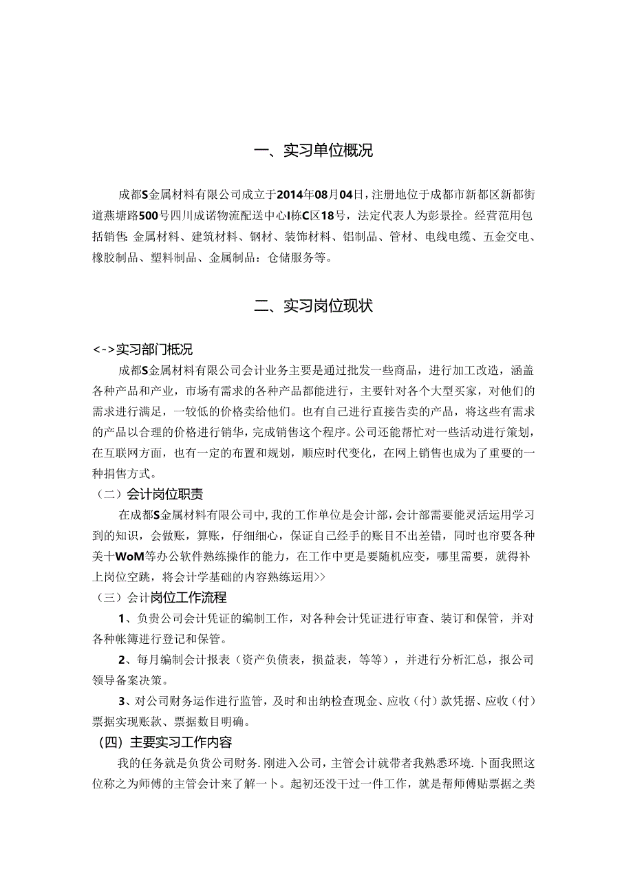 【《会计岗位分析报告：以成都S金属材料有限公司为例》4700字】.docx_第2页