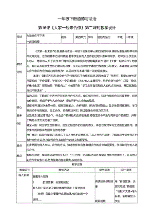 【核心素养目标】第16课《大家一起来合作》第二课时（教学设计）一年级道德与法治下册（统编版）.docx