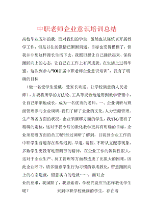 中职教师企业意识培训总结.docx