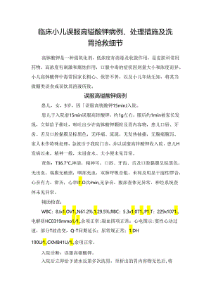临床小儿误服高锰酸钾病例、处理措施及洗胃抢救细节.docx