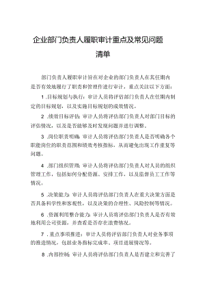 企业部门负责人履职审计重点及常见问题清单.docx