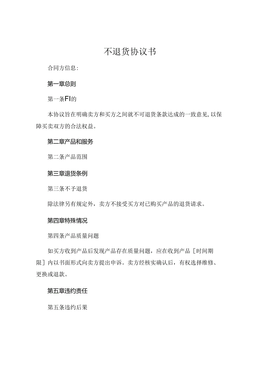 不退货协议书 .docx_第1页