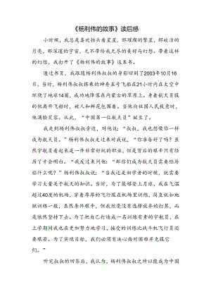 【《杨利伟的故事》读后感900字】.docx