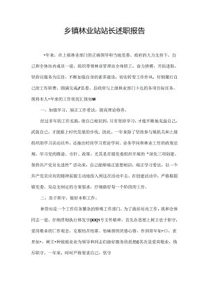 乡镇林业站站长述职报告.docx