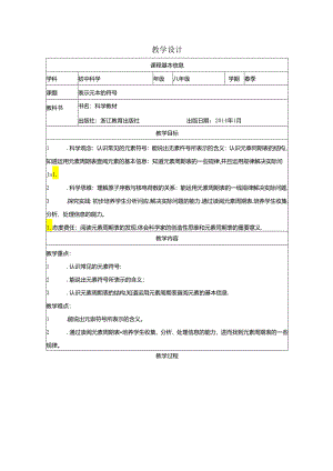 【浙教版科学八年级下册第2单元】第5节_表示元素的符号-教学设计.docx