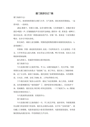 厦门旅游日记7篇.docx