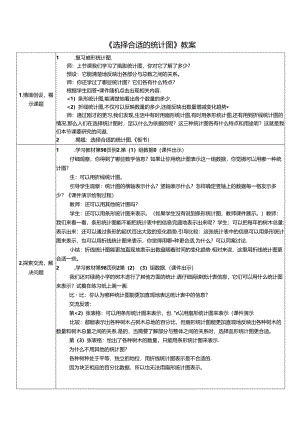《选择合适的统计图》教案.docx