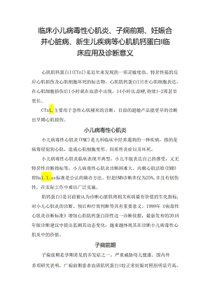 临床小儿病毒性心肌炎、子痫前期、妊娠合并心脏病、新生儿疾病等心肌肌钙蛋白I临床应用及诊断意义.docx
