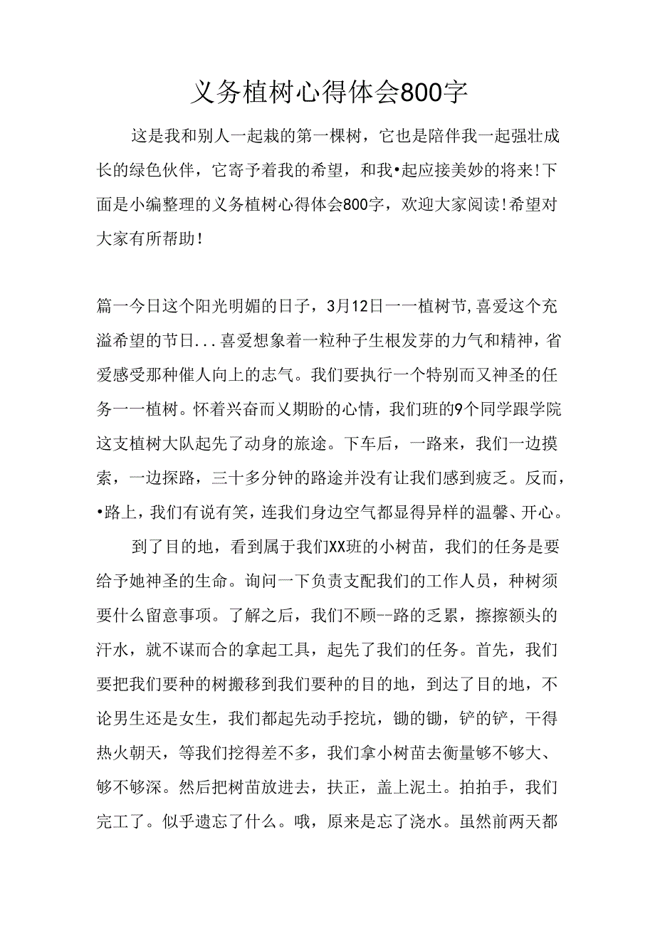 义务植树心得体会800字.docx_第1页