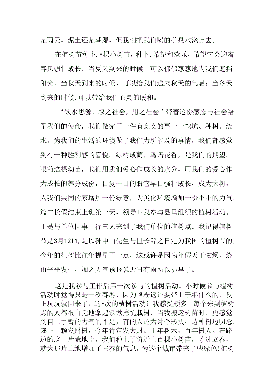 义务植树心得体会800字.docx_第2页