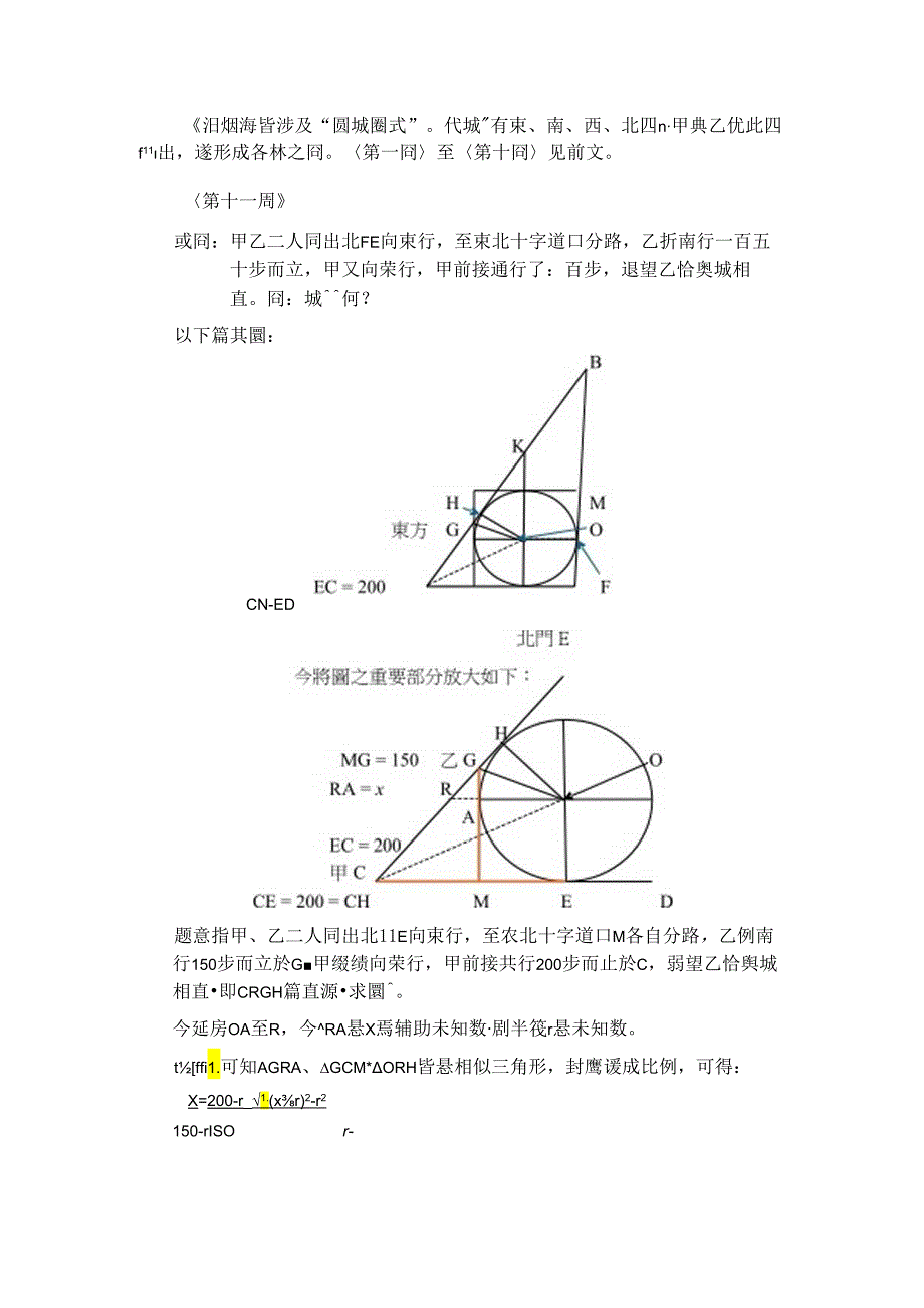《測圓海鏡》之已知底勾求圓徑題之3.docx_第2页