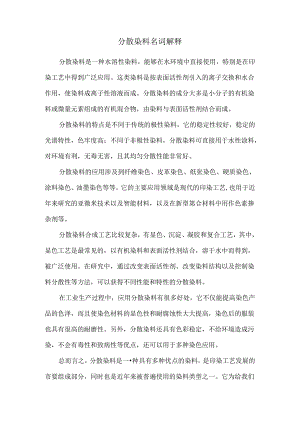 分散染料名词解释.docx
