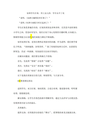 处理学生打架用上这几招学生乐开了花.docx