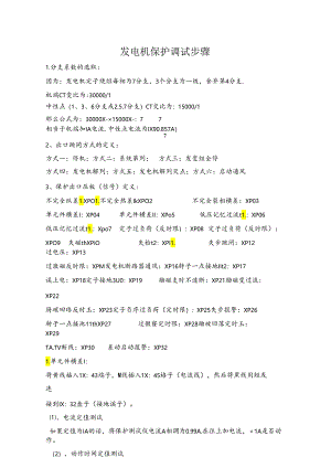 发电机保护调试步骤.docx