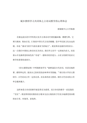 城乡教师学习共同体之古诗词教学的心得体会.docx