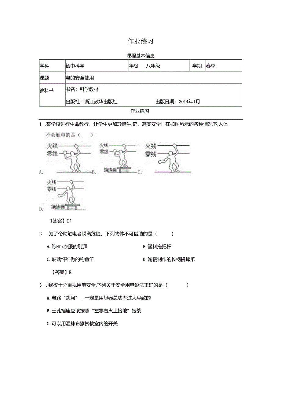 【浙教版科学八年级下册】第7节_电的安全使用-课后练习.docx_第1页