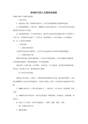 争做时代新人主题班会教案.docx