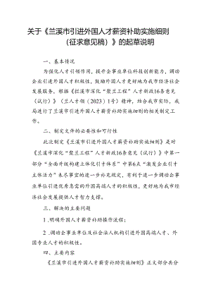 兰溪市引进外国人才薪资补助实施细则（征求意见稿）起草说明.docx