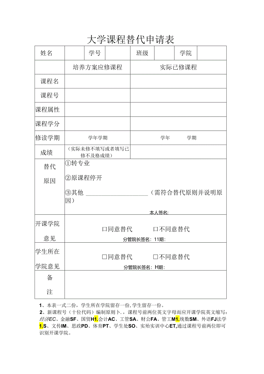 大学课程替代申请表.docx_第1页