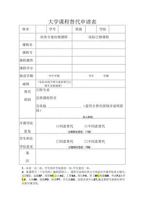 大学课程替代申请表.docx