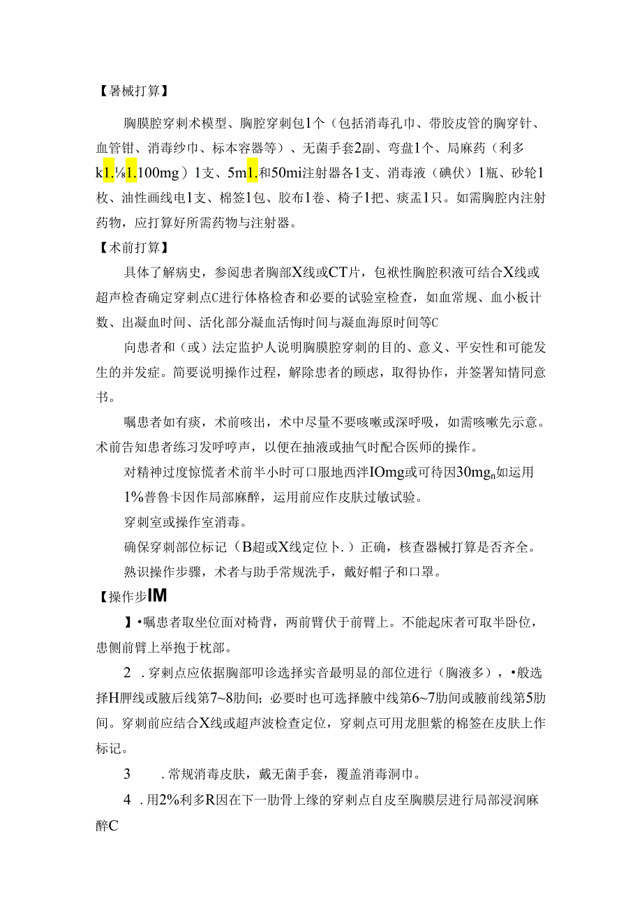临床技能操作指导四大穿刺心肺复苏.docx_第2页