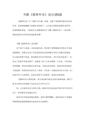书籍《儒林外史》读后感5篇.docx