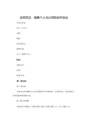 合同范文 销售个人与公司的合作协议 .docx