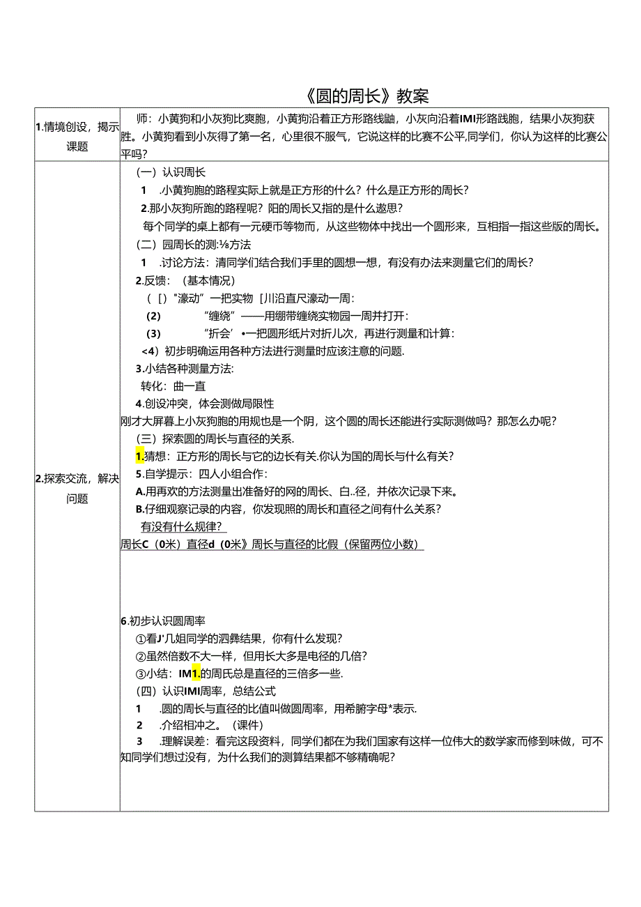 《圆的周长》教案.docx_第1页