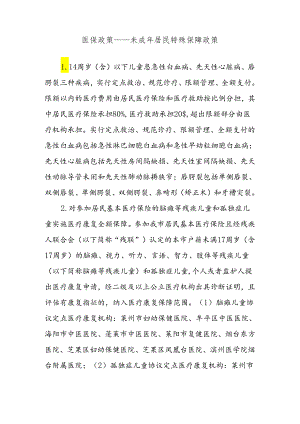 医保政策——未成年居民特殊保障政策.docx