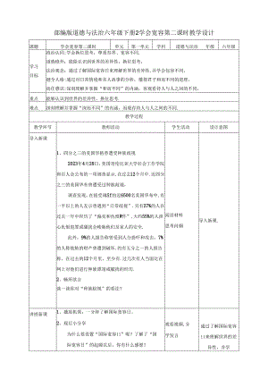 【核心素养目标】第2课《学会宽容》第二课时（教案）六年级道德与法治下册（统编版）.docx