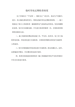 临时用电定期检查制度.docx