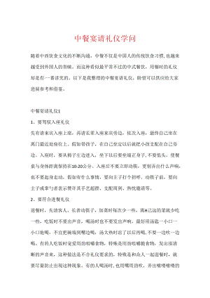 中餐宴请礼仪知识.docx