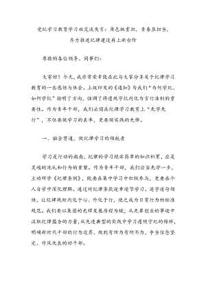 党纪学习教育学习班交流发言：角色挑重担青春显担当齐力推进纪律建设再上新台阶.docx