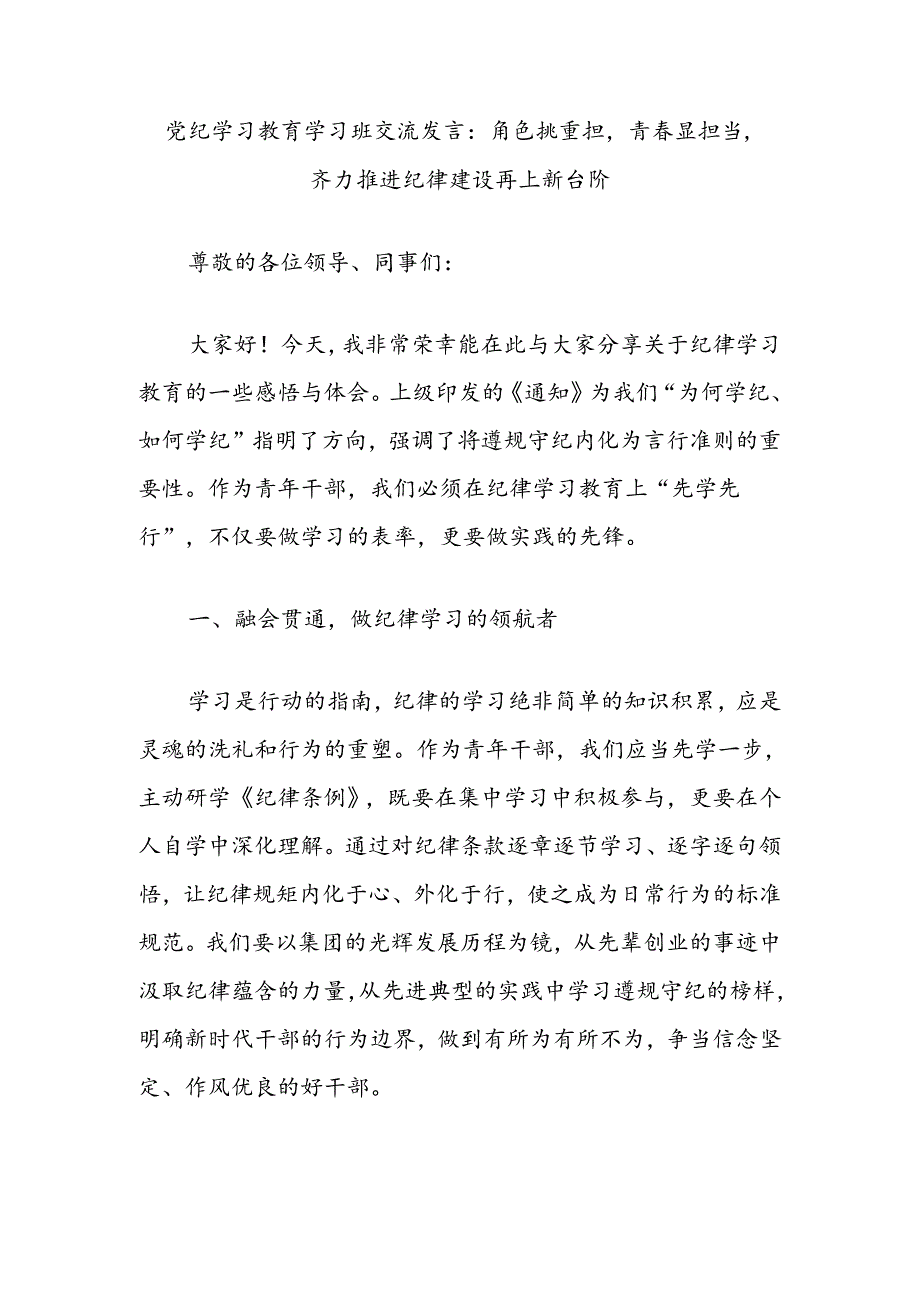 党纪学习教育学习班交流发言:角色挑重担青春显担当齐力推进纪律建设再上新台阶.docx_第1页