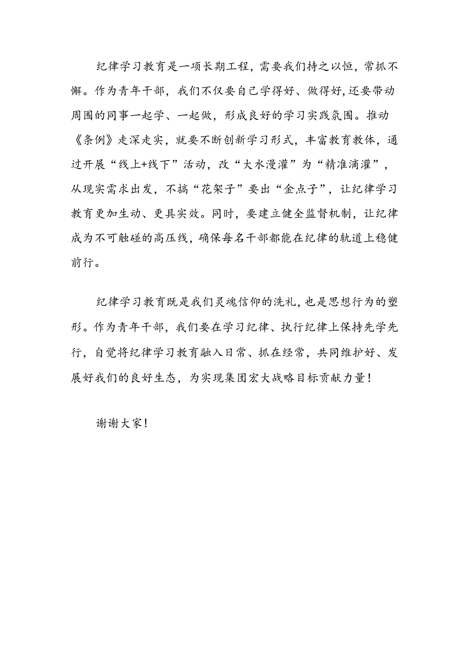党纪学习教育学习班交流发言:角色挑重担青春显担当齐力推进纪律建设再上新台阶.docx_第3页