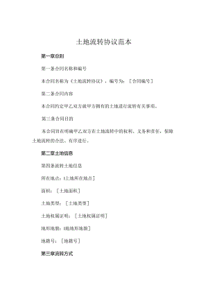 土地流转协议范本.docx