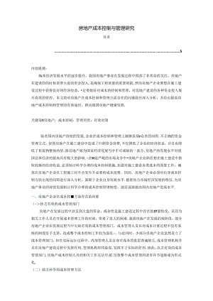 【《房地产成本控制与管理研究》3500字（论文）】.docx