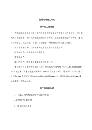 临时用电施工方案范本.docx