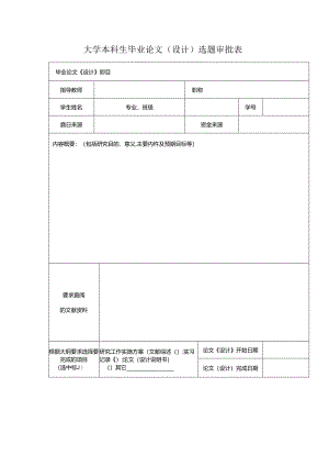 大学本科生毕业论文（设计）选题审批表.docx