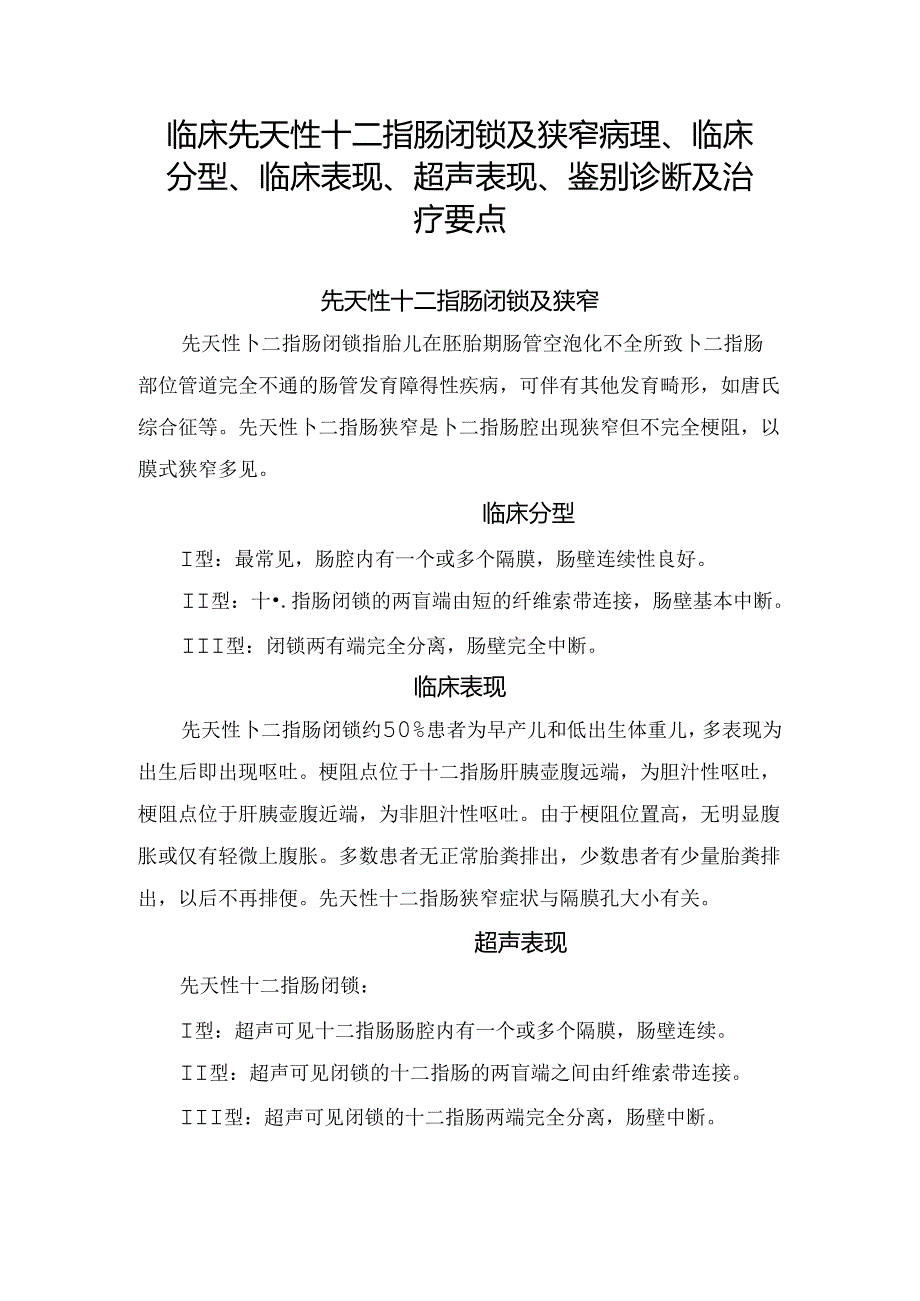 临床先天性十二指肠闭锁及狭窄病理、临床分型、临床表现、超声表现、鉴别诊断及治疗要点.docx_第1页